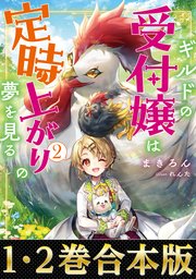 ギルドの受付嬢は定時上がりの夢を見る