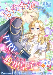 悪役令嬢ビジネスでFIREを目指してたのに腹黒皇子に捕まった！