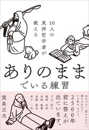10人の東洋哲学者が教える ありのままでいる練習