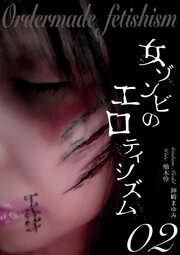 女ゾンビのエロティシズム　オーダーメイドフェチ②