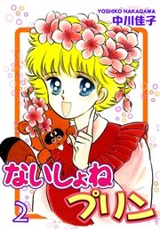 ないしょねプリン（2）