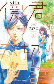 僕と君の大切な話（2）