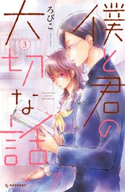 僕と君の大切な話（3）