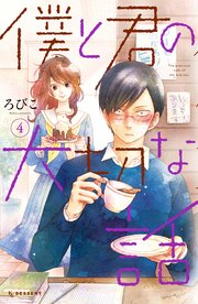 僕と君の大切な話（4）