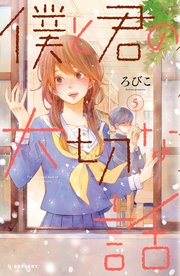 僕と君の大切な話（5）