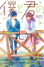僕と君の大切な話（6）