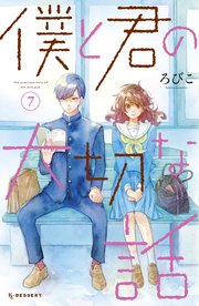 僕と君の大切な話（7）