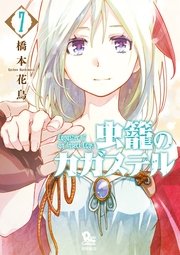 虫籠のカガステル（7）【特典ペーパー付き】