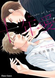 十年愛－Decade of Love－【SS付き電子限定版】