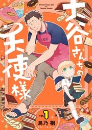 大谷さんちの天使様