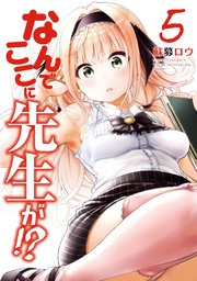 なんでここに先生が！？（5）
