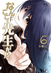 なんでここに先生が！？（6）