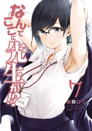 なんでここに先生が！？（7）