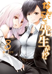 なんでここに先生が！？（8）