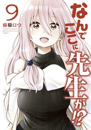 なんでここに先生が！？（9）