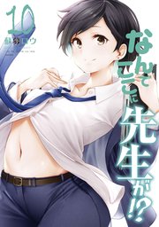 なんでここに先生が！？（10）