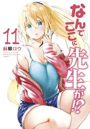 なんでここに先生が！？（11）