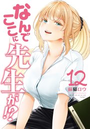 なんでここに先生が！？（12）