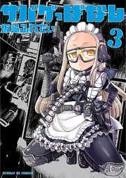 サバゲっぱなし 3
