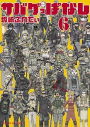 サバゲっぱなし 6