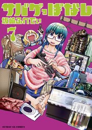 サバゲっぱなし 7
