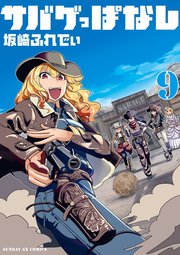 サバゲっぱなし 9