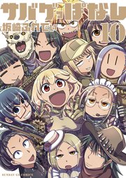 サバゲっぱなし 10
