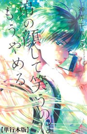 弟の顔して笑うのはもう、やめる【単行本版・描き下ろし特典付き】 3