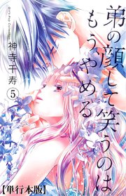 弟の顔して笑うのはもう、やめる【単行本版・描き下ろし特典付き】 5