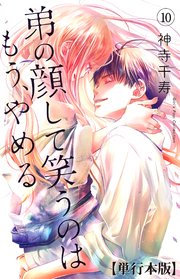 弟の顔して笑うのはもう、やめる【単行本版・描き下ろし特典付き】 10