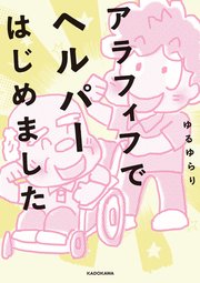 アラフィフでヘルパーはじめました