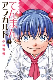 てんまんアラカルト（3）