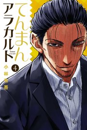 てんまんアラカルト（4）