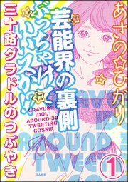 芸能界の裏側ぶっちゃけていいスか!? 三十路グラドルのつぶやき（分冊版）