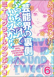 芸能界の裏側ぶっちゃけていいスか!? 三十路グラドルのつぶやき（分冊版） 【第6話】