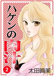 ハケンの肉汁 2巻
