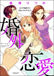 婚外恋愛 夫の不倫相手に出会ったらすること（分冊版） 【第9話】