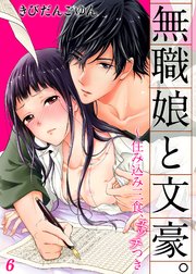 無職娘と文豪。 ～住み込み三食、エッチつき6