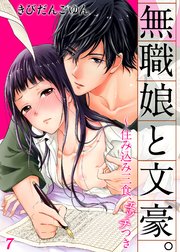 無職娘と文豪。 ～住み込み三食、エッチつき7