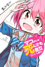 マコさんは死んでも自立しない（2）
