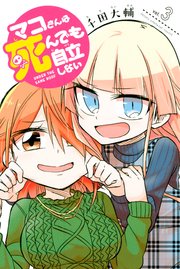 マコさんは死んでも自立しない（3）