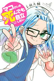 マコさんは死んでも自立しない（4）