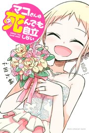 マコさんは死んでも自立しない（5）