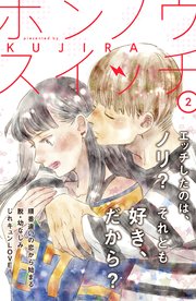 ホンノウスイッチ［comic tint］分冊版（2）
