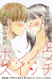 ホンノウスイッチ［comic tint］分冊版（3）