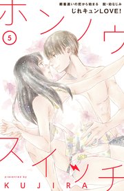ホンノウスイッチ［comic tint］分冊版（5）