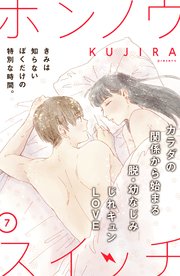 ホンノウスイッチ［comic tint］分冊版（7）