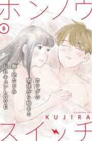 ホンノウスイッチ［comic tint］分冊版（8）