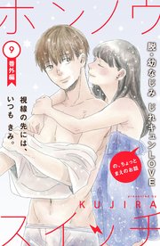 ホンノウスイッチ［comic tint］分冊版（9） 番外編