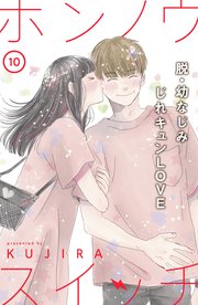 ホンノウスイッチ［comic tint］分冊版（10）